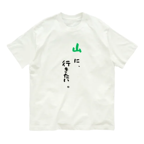 山に、行きたい。 オーガニックコットンTシャツ