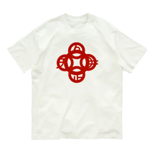 吾唯足知（吾唯足りるを知る。）赤・マークのみ Organic Cotton T-Shirt