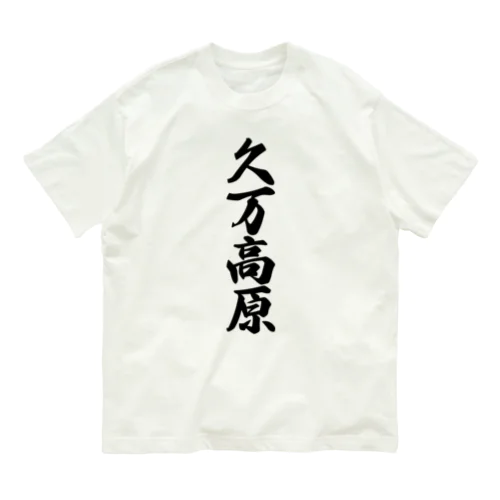 久万高原 （地名） オーガニックコットンTシャツ