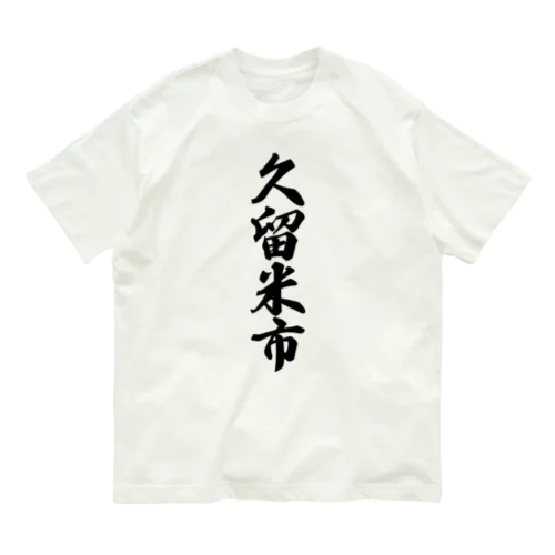 久留米市 （地名） オーガニックコットンTシャツ