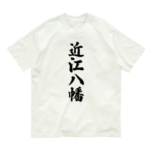 近江八幡 （地名） オーガニックコットンTシャツ