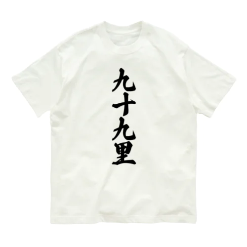 九十九里 （地名） Organic Cotton T-Shirt