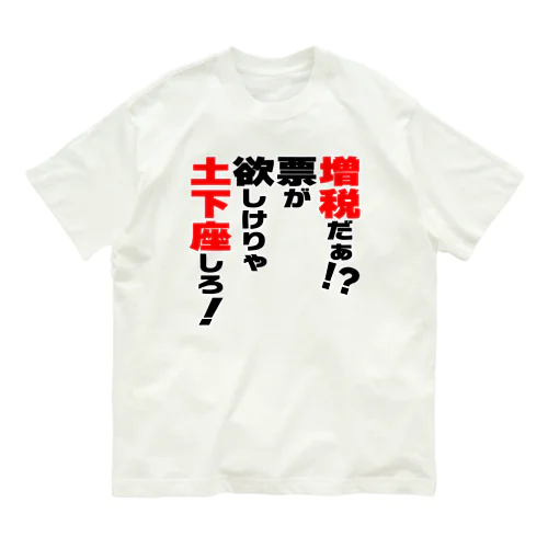 増税だぁ！？票が欲しけりゃ土下座しろ！ Organic Cotton T-Shirt