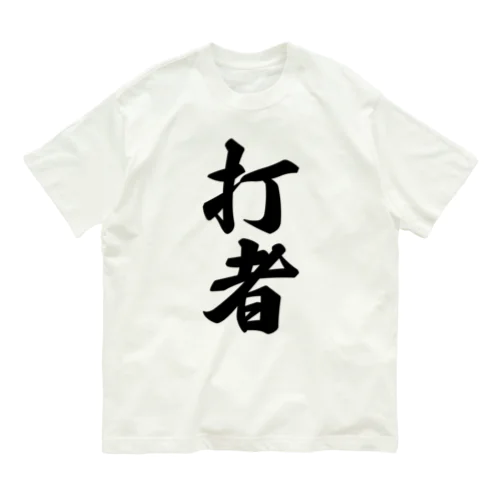 打者 Organic Cotton T-Shirt