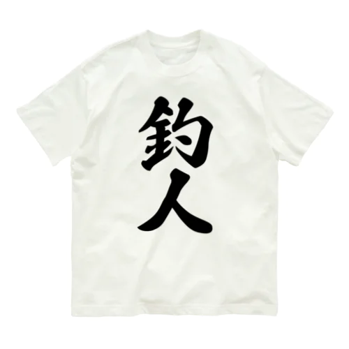 釣人 Organic Cotton T-Shirt