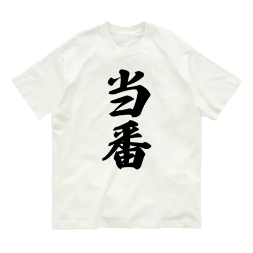 当番 オーガニックコットンTシャツ