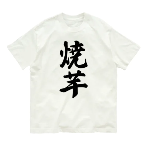 焼芋 オーガニックコットンTシャツ