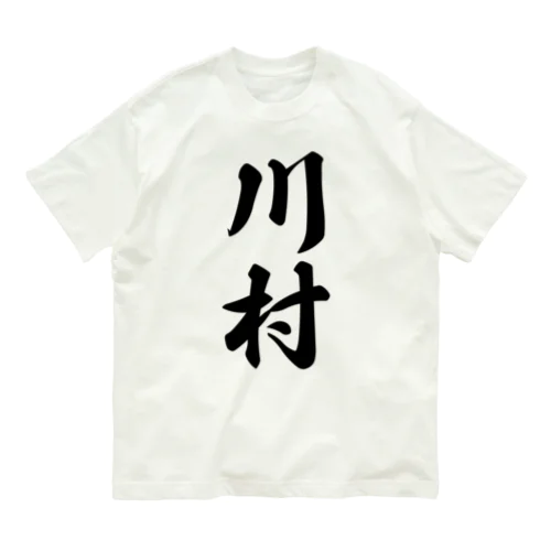 川村 オーガニックコットンTシャツ