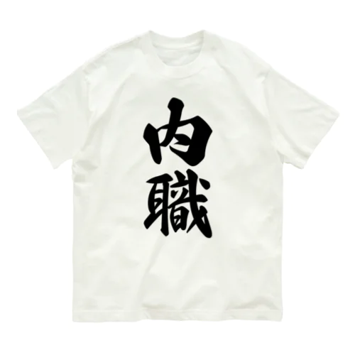 内職 オーガニックコットンTシャツ