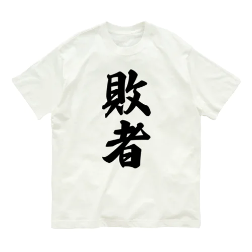 敗者 オーガニックコットンTシャツ