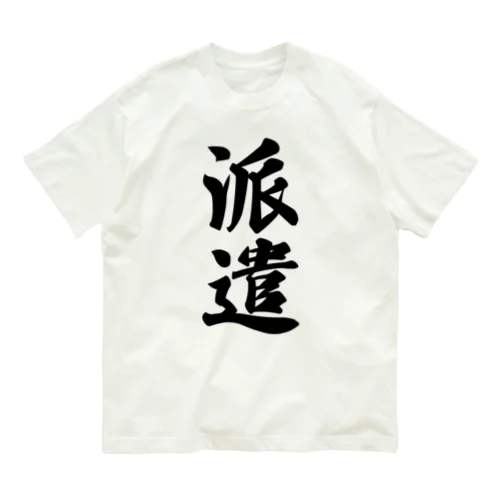 派遣 オーガニックコットンTシャツ