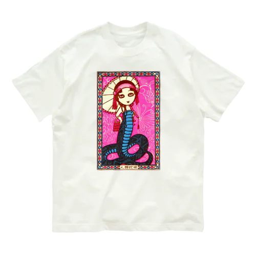 人頭蛇娘 - 見世物趣味 Organic Cotton T-Shirt