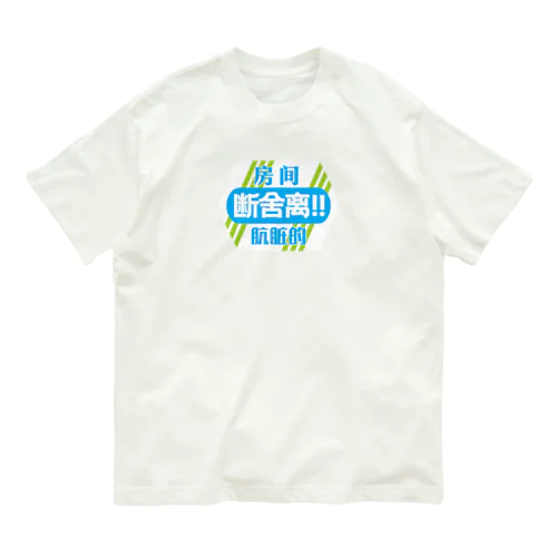 部屋が汚い【断捨離】 オーガニックコットンTシャツ