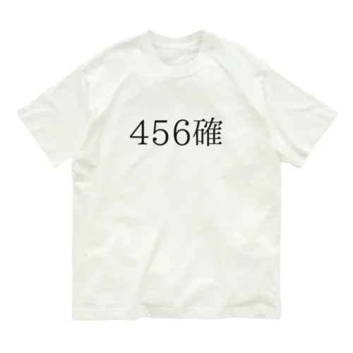 456確 オーガニックコットンTシャツ