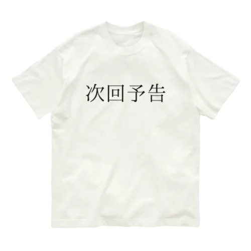 次回予告 オーガニックコットンTシャツ