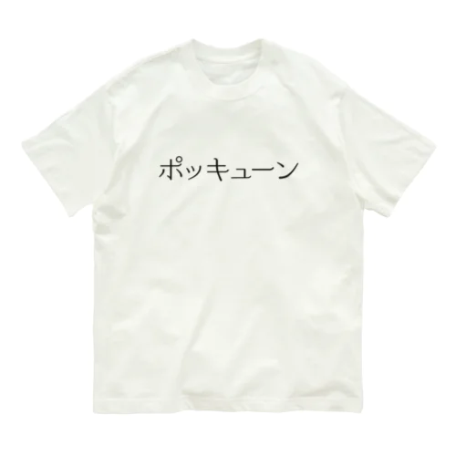 ポッキューン Organic Cotton T-Shirt