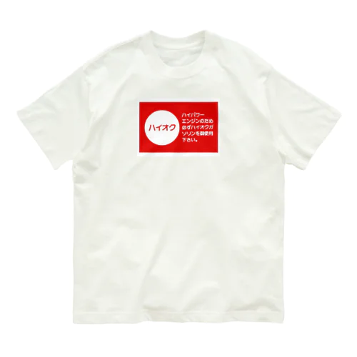 ハイオクガソリン Organic Cotton T-Shirt