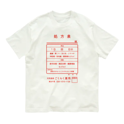 温泉『くすり袋パロディ』(文字レッド) Organic Cotton T-Shirt