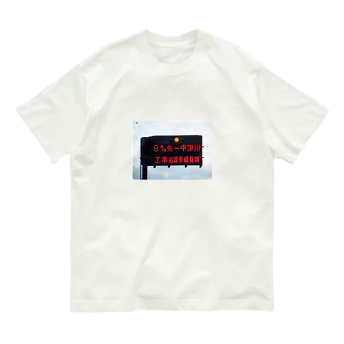 中央自動車道飯田山本IC先の道路案内板 Organic Cotton T-Shirt