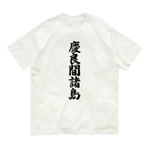 慶良間諸島  （地名） Organic Cotton T-Shirt