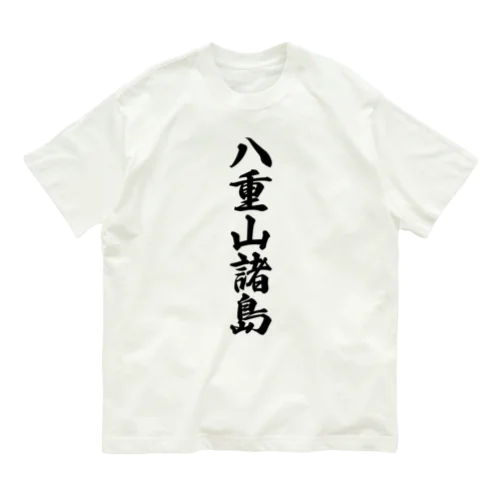 八重山諸島  （地名） オーガニックコットンTシャツ