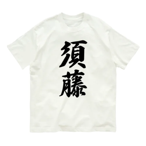 須藤 Organic Cotton T-Shirt