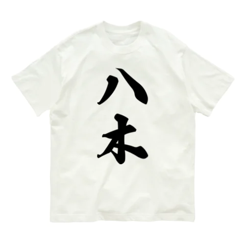 八木 オーガニックコットンTシャツ