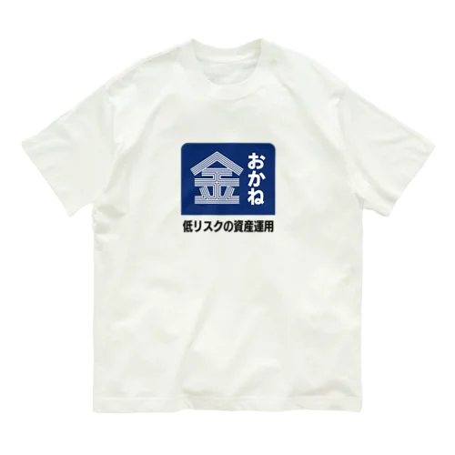 おかね [レトロ看板パロディ] オーガニックコットンTシャツ