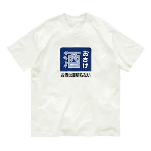 おさけ [レトロ看板パロディ] Organic Cotton T-Shirt