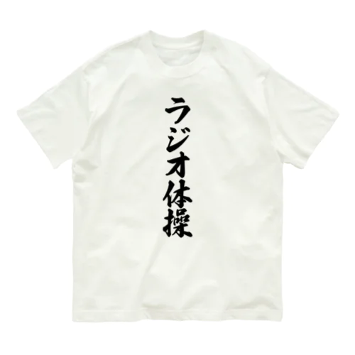 ラジオ体操 Organic Cotton T-Shirt