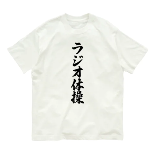 ラジオ体操 オーガニックコットンTシャツ