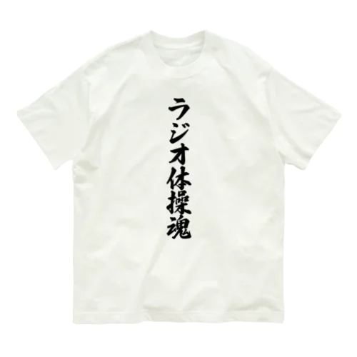 ラジオ体操魂 Organic Cotton T-Shirt