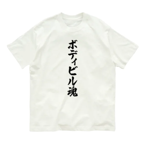 ボディビル魂 Organic Cotton T-Shirt