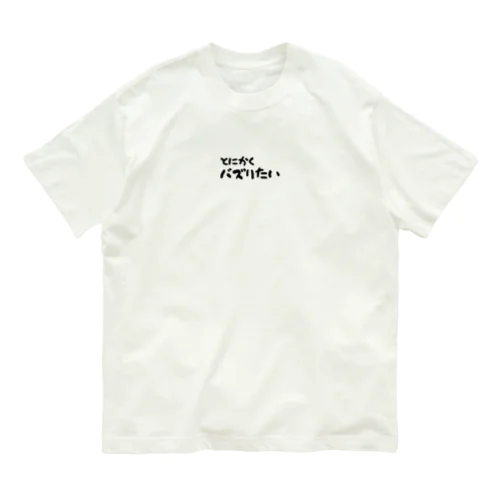 とにかくバズりたい Organic Cotton T-Shirt