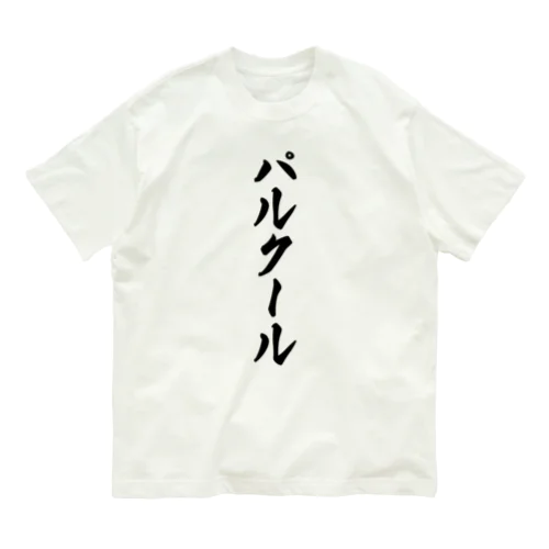 パルクール Organic Cotton T-Shirt