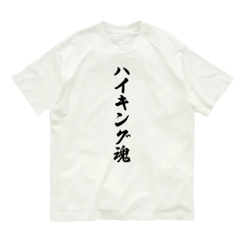 ハイキング魂 オーガニックコットンTシャツ