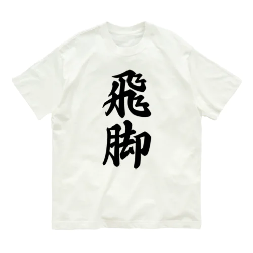 飛脚 オーガニックコットンTシャツ