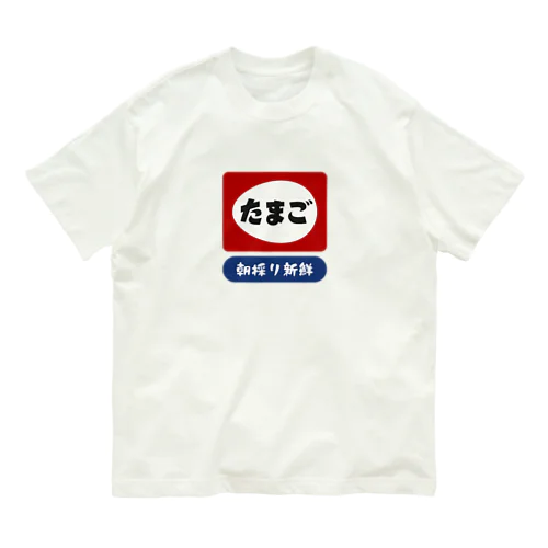 たまご [レトロ看板パロディ] ※外枠なしver. Organic Cotton T-Shirt