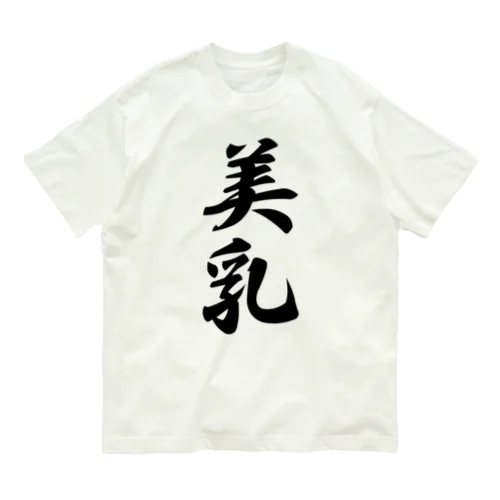 美乳 Organic Cotton T-Shirt