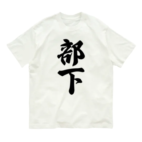 部下 Organic Cotton T-Shirt