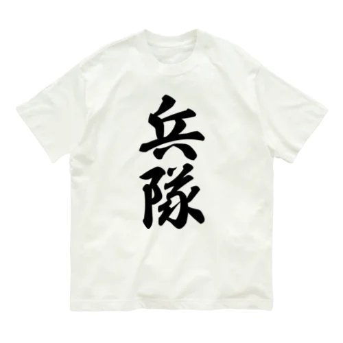 兵隊 オーガニックコットンTシャツ