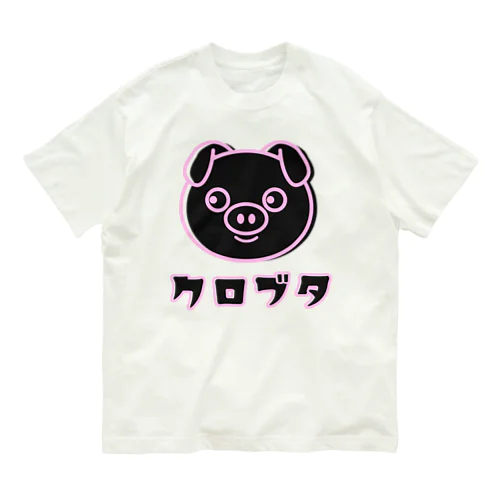 黒豚ちゃん Organic Cotton T-Shirt