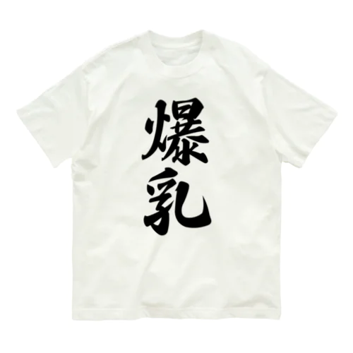 爆乳 Organic Cotton T-Shirt