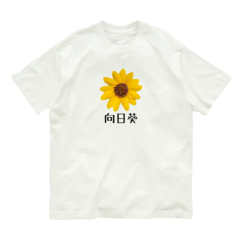 『向日葵』グッズ Organic Cotton T-Shirt