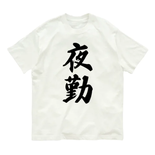 夜勤 Organic Cotton T-Shirt