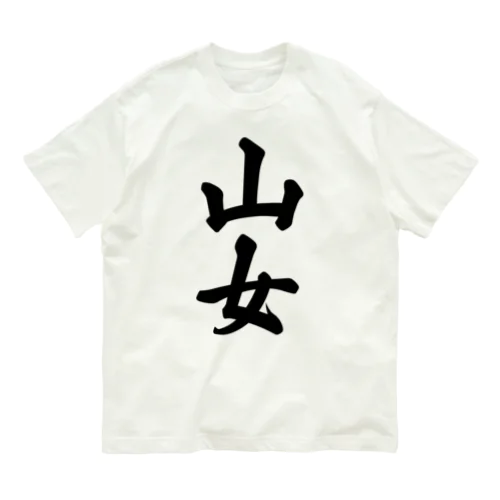 山女 Organic Cotton T-Shirt
