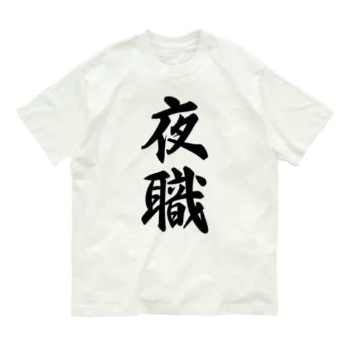 夜職 オーガニックコットンTシャツ