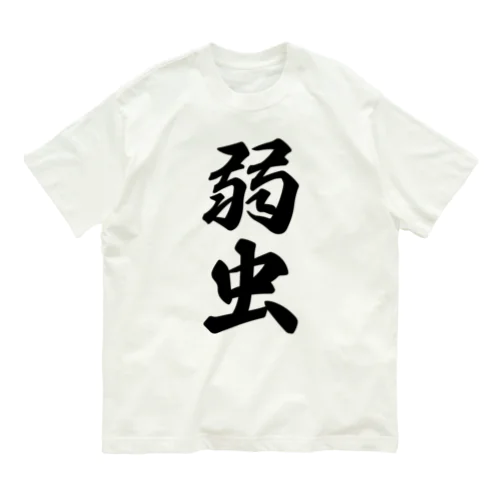 弱虫 Organic Cotton T-Shirt