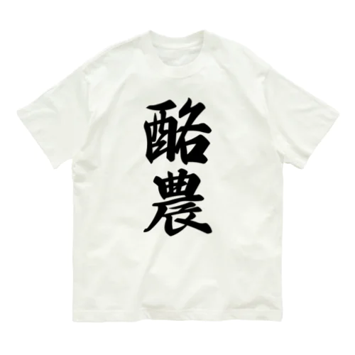 酪農 オーガニックコットンTシャツ