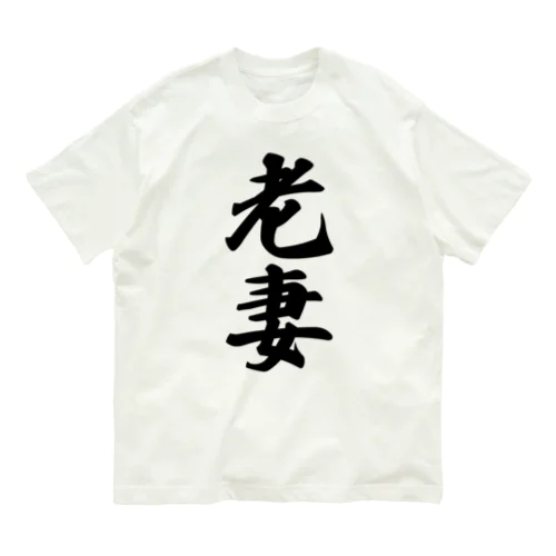 老妻 Organic Cotton T-Shirt